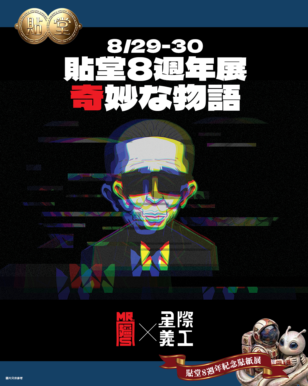 星際義工xMR殭S-sticker01