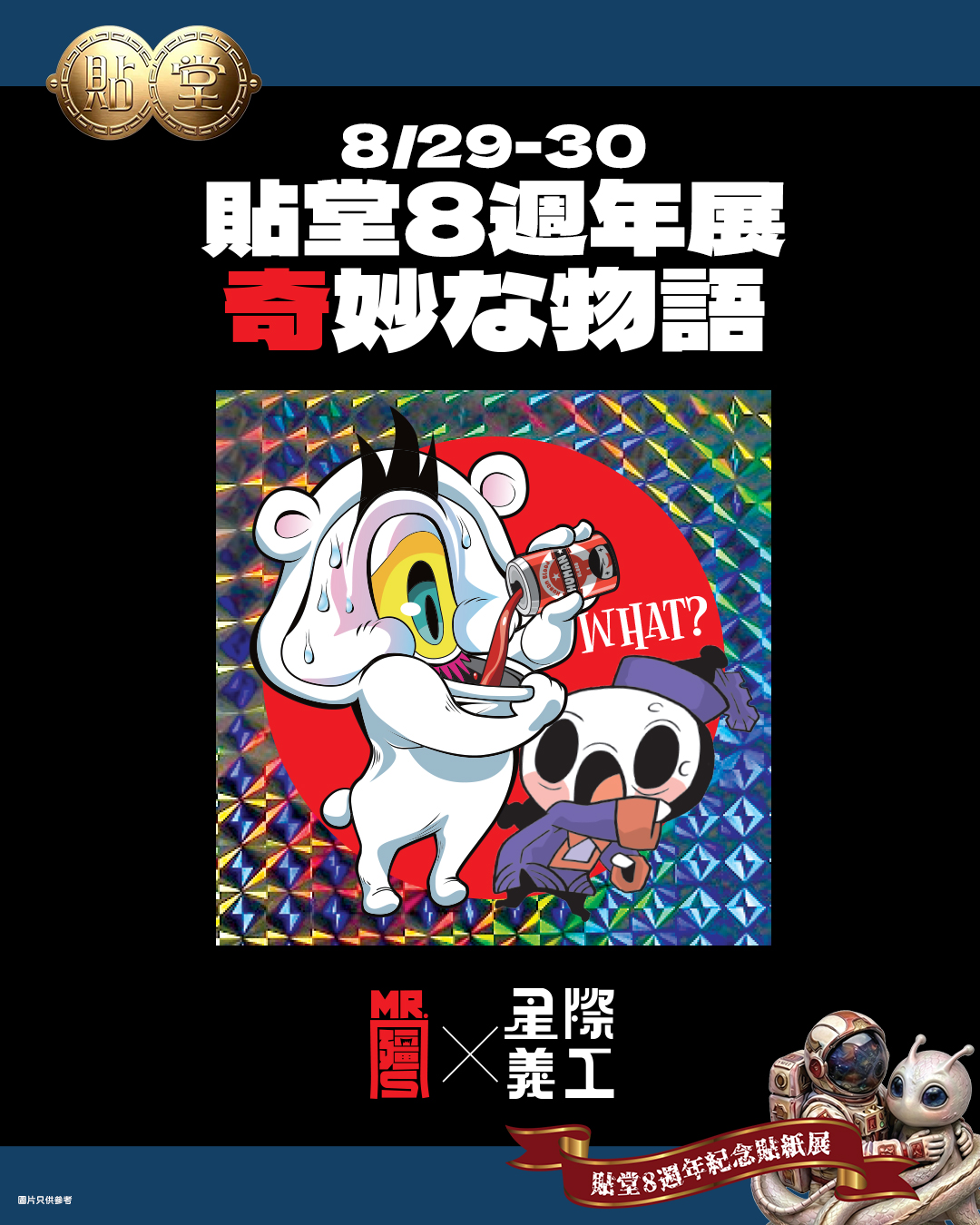 星際義工xMR殭S-sticker02