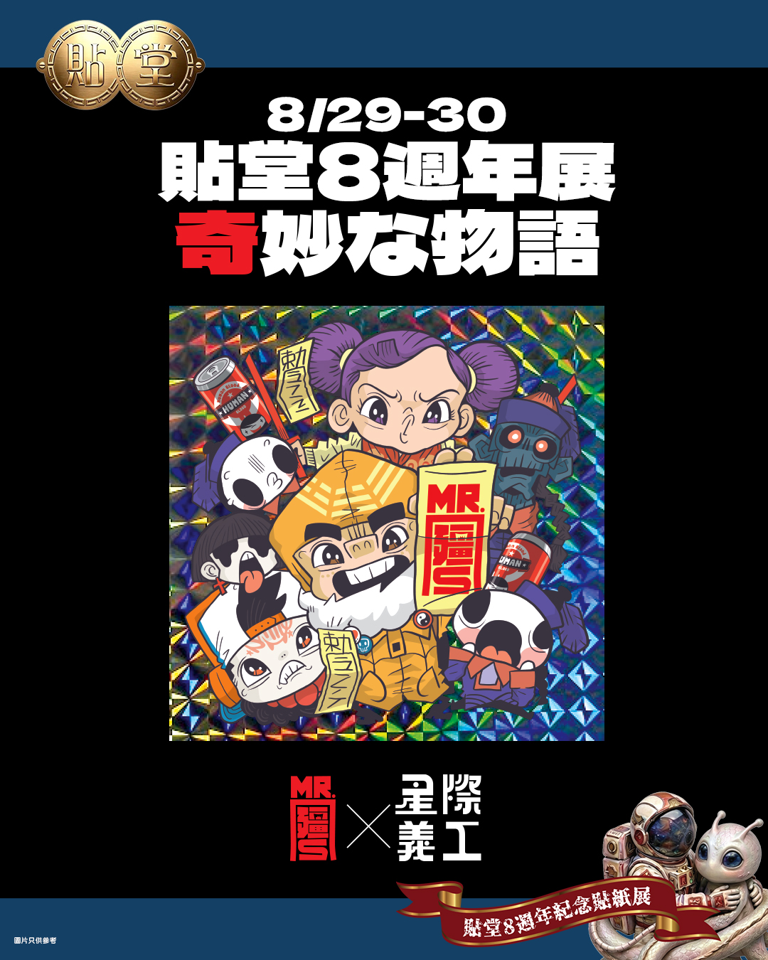 星際義工xMR殭S-sticker04